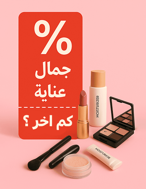 الجمال والعناية