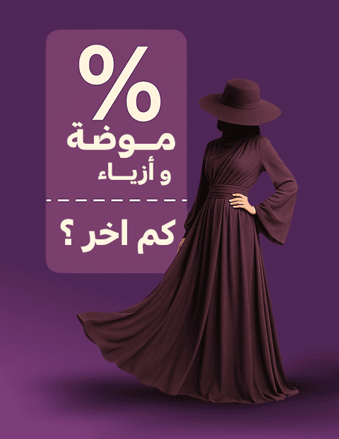 الموضه والازياء