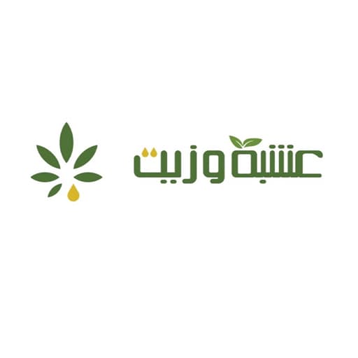 عشبة و زيت