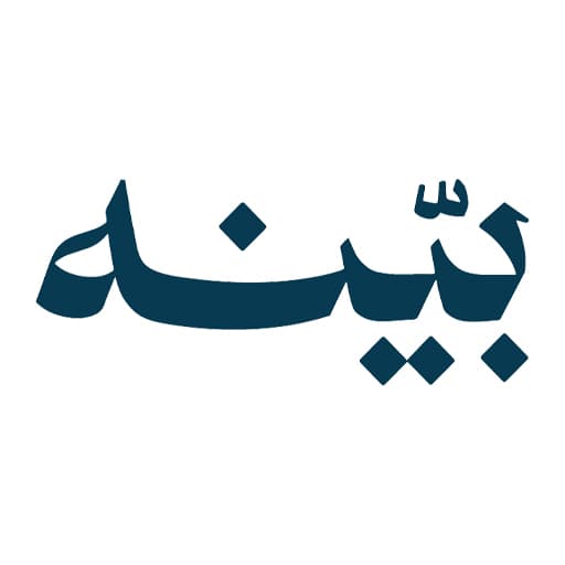 بينه