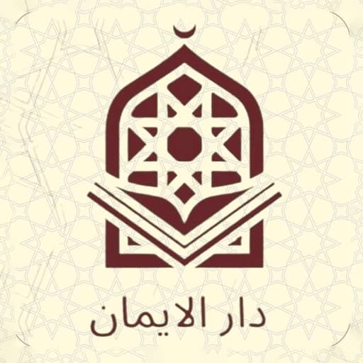 دار الايمان