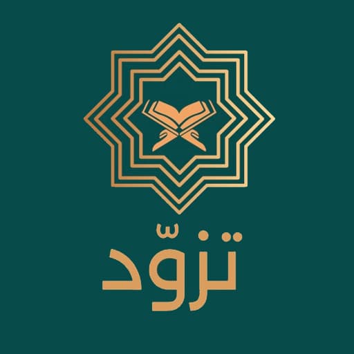 تزود