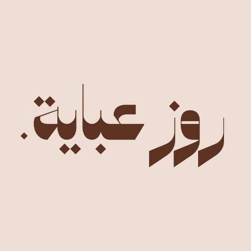 روز عبايـة