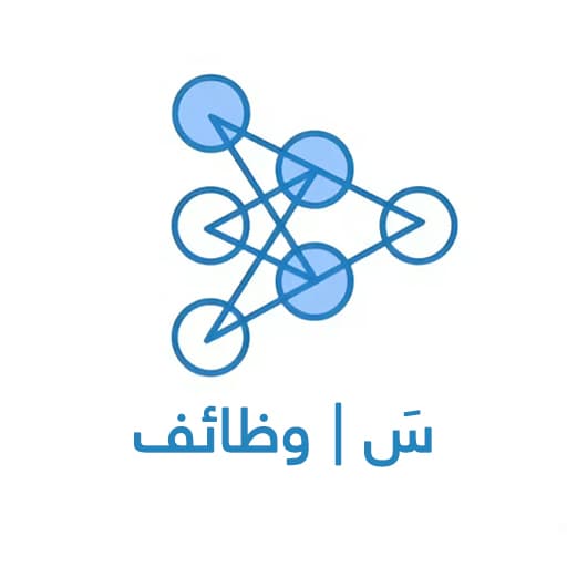 سَ وظائف