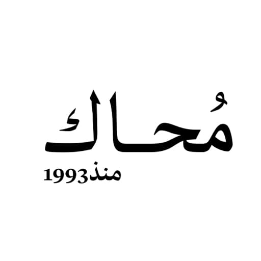 محاك